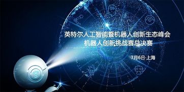 7月6日上海之約 與投資大咖共話機(jī)器人創(chuàng)新創(chuàng)業(yè)新機(jī)遇